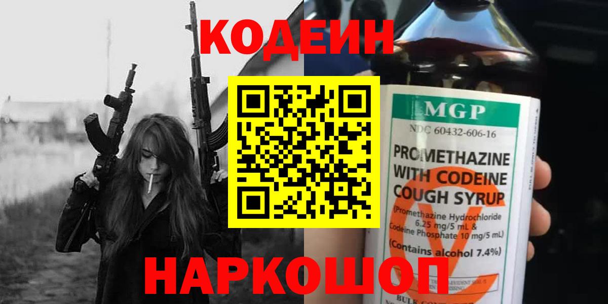 Кодеиновый сироп Lean Purple Drank  Кодеин напиток Lean (лин)  Зеленодольск  Вход с VPN 